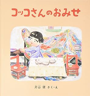 片山健　いる子ども 片山健 いる子ども